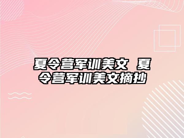 夏令营军训美文 夏令营军训美文摘抄