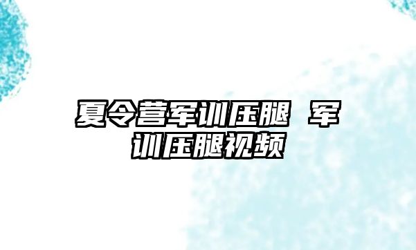 夏令营军训压腿 军训压腿视频