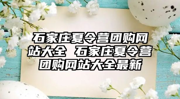 石家庄夏令营团购网站大全 石家庄夏令营团购网站大全最新