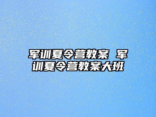 军训夏令营教案 军训夏令营教案大班