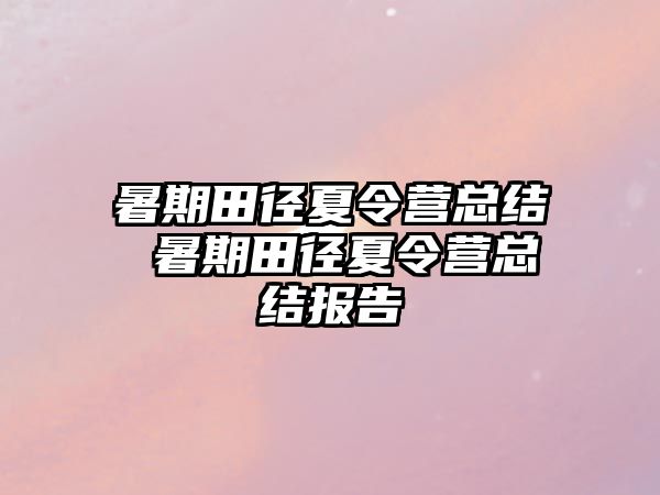 暑期田径夏令营总结 暑期田径夏令营总结报告