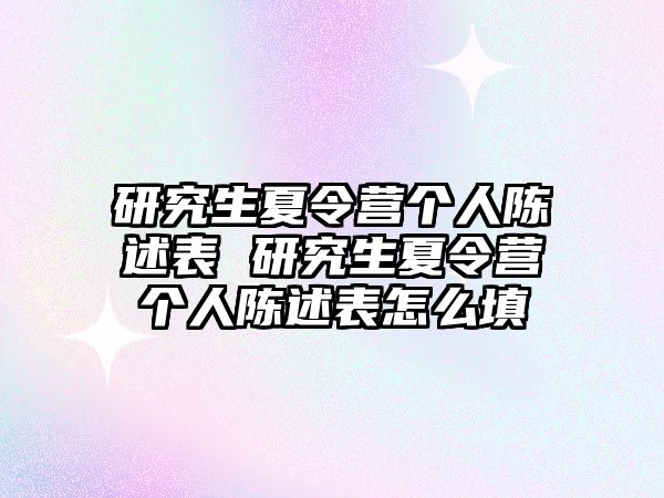 研究生夏令营个人陈述表 研究生夏令营个人陈述表怎么填