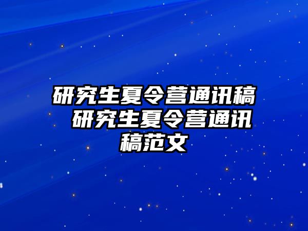 研究生夏令营通讯稿 研究生夏令营通讯稿范文