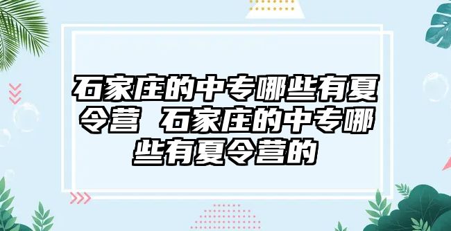 石家庄的中专哪些有夏令营 石家庄的中专哪些有夏令营的