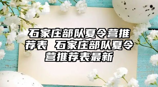 石家庄部队夏令营推荐表 石家庄部队夏令营推荐表最新