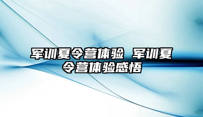 军训夏令营体验 军训夏令营体验感悟