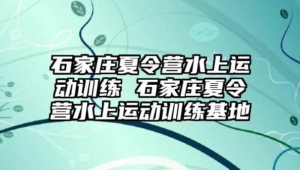 石家庄夏令营水上运动训练 石家庄夏令营水上运动训练基地