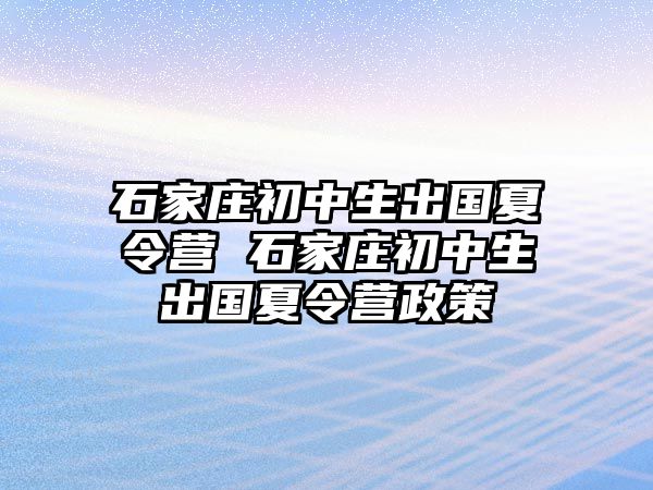 石家庄初中生出国夏令营 石家庄初中生出国夏令营政策