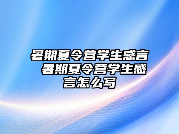 暑期夏令营学生感言 暑期夏令营学生感言怎么写