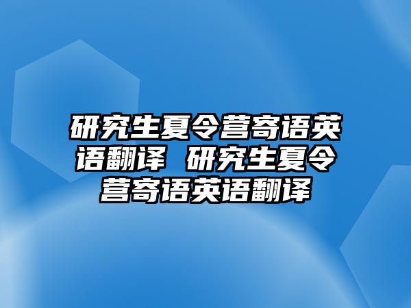 研究生夏令营寄语英语翻译 研究生夏令营寄语英语翻译