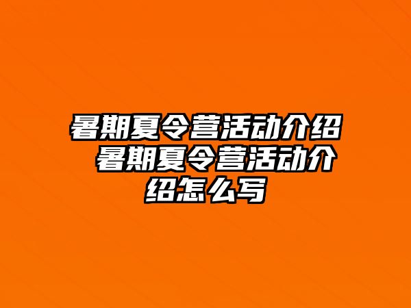 暑期夏令营活动介绍 暑期夏令营活动介绍怎么写