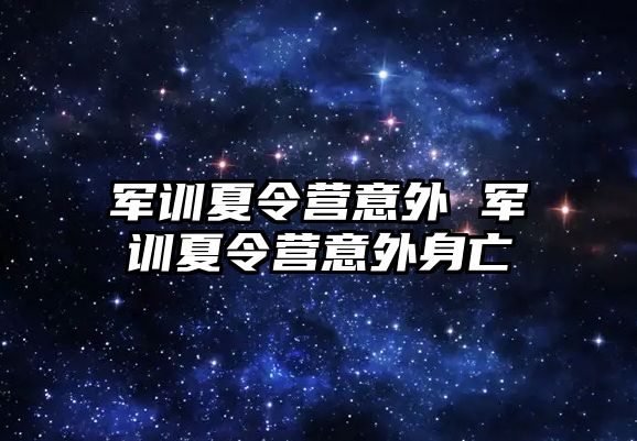 军训夏令营意外 军训夏令营意外身亡