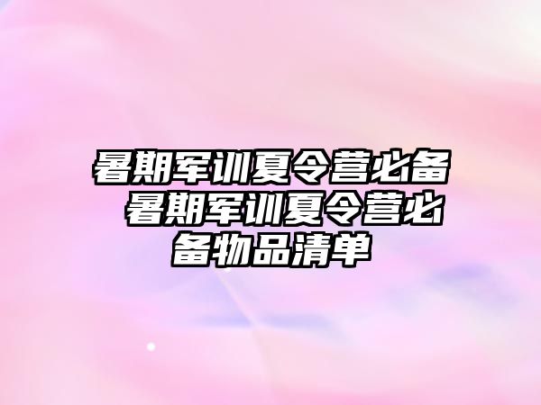 暑期军训夏令营必备 暑期军训夏令营必备物品清单