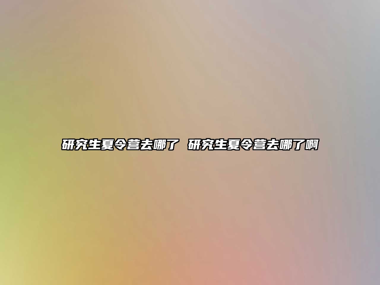 研究生夏令营去哪了 研究生夏令营去哪了啊