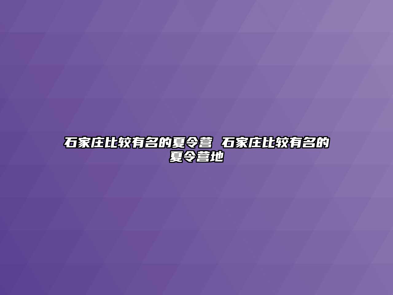 石家庄比较有名的夏令营 石家庄比较有名的夏令营地