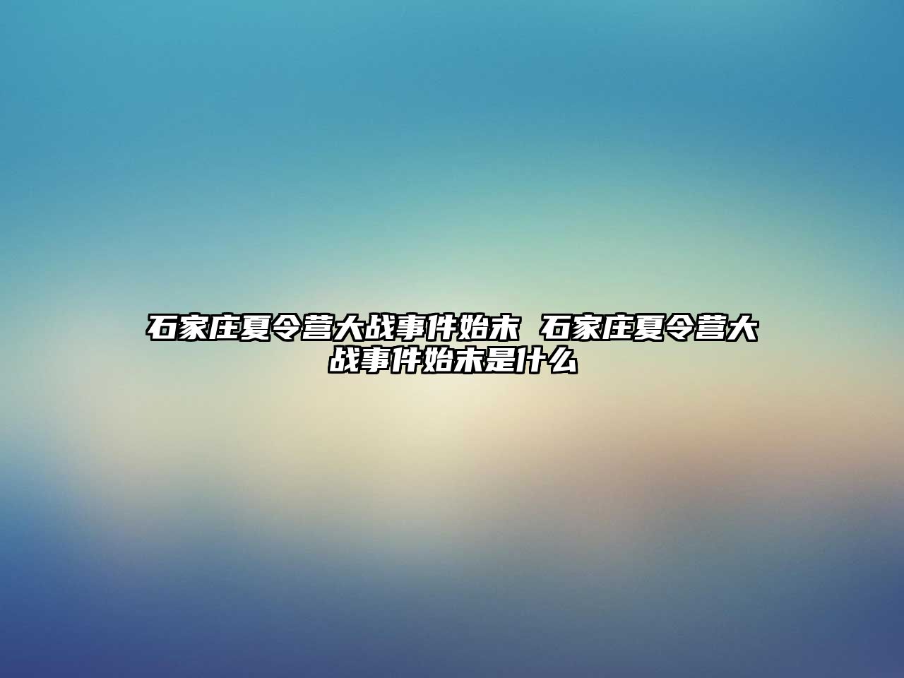 石家庄夏令营大战事件始末 石家庄夏令营大战事件始末是什么