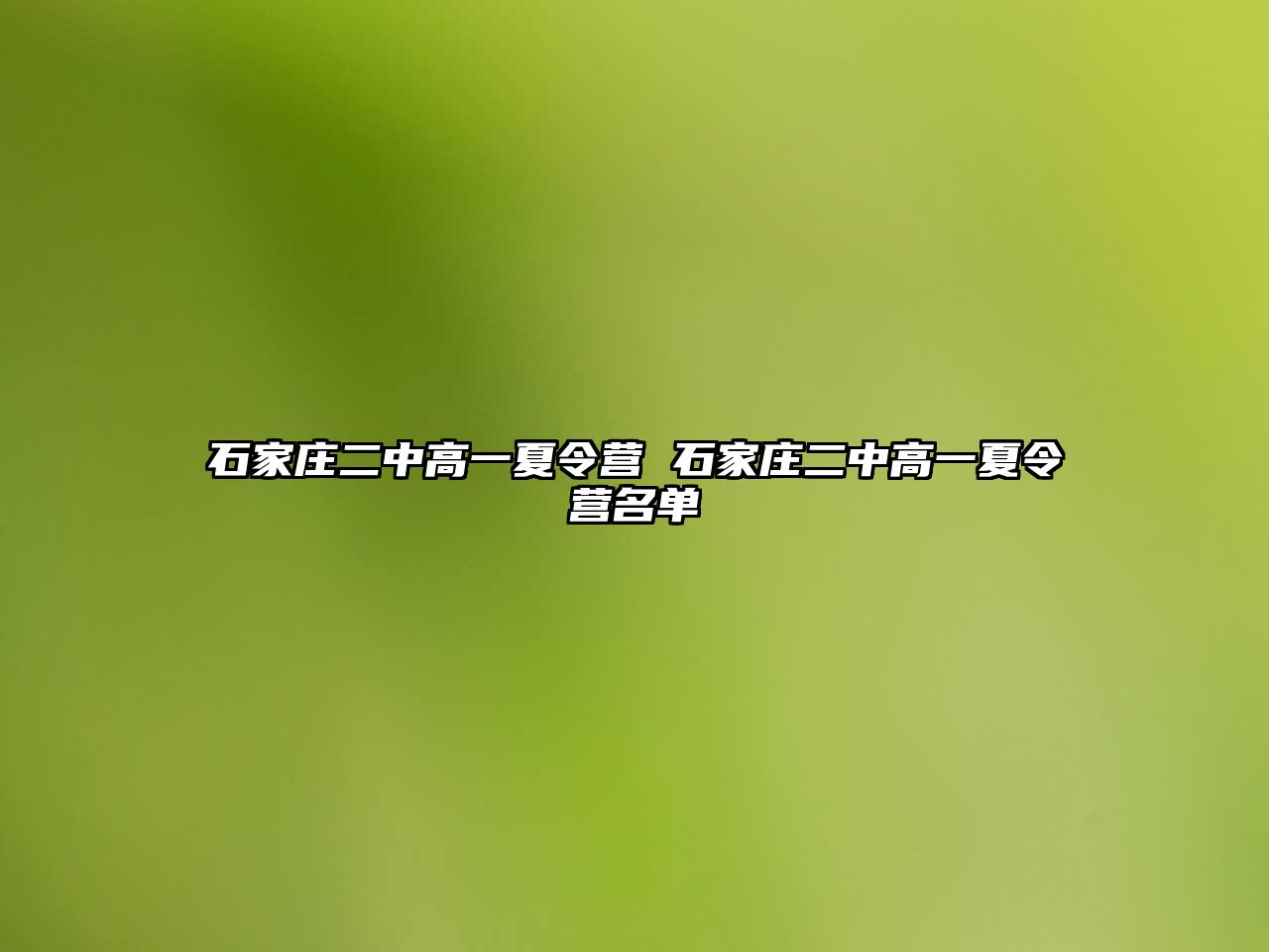 石家庄二中高一夏令营 石家庄二中高一夏令营名单