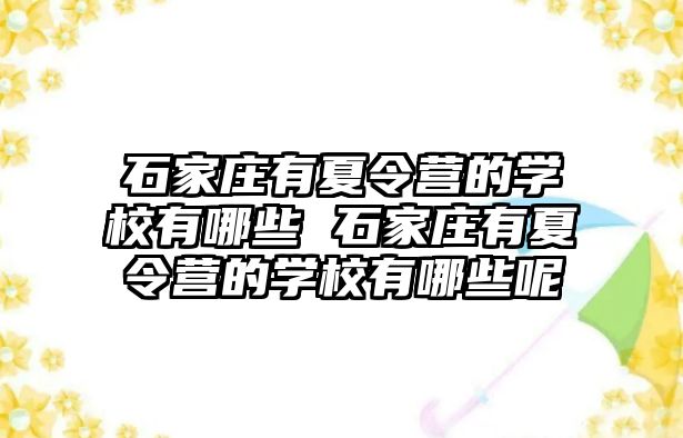 石家庄有夏令营的学校有哪些 石家庄有夏令营的学校有哪些呢