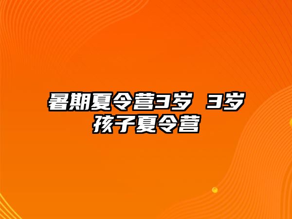 暑期夏令营3岁 3岁孩子夏令营