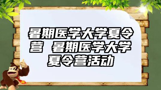 暑期医学大学夏令营 暑期医学大学夏令营活动