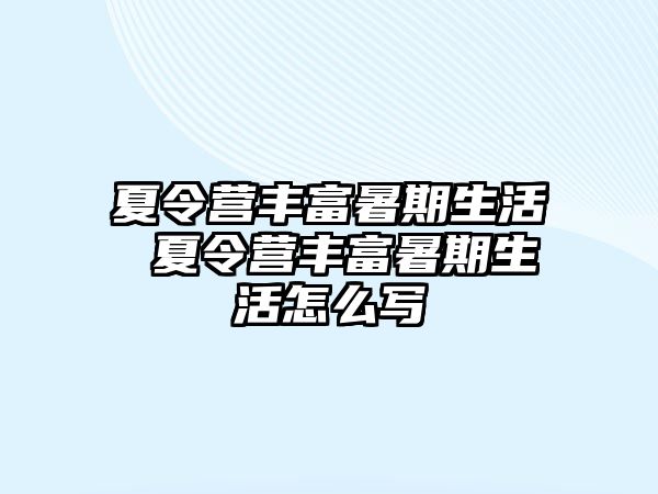 夏令营丰富暑期生活 夏令营丰富暑期生活怎么写