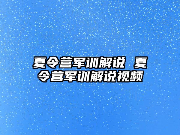 夏令营军训解说 夏令营军训解说视频