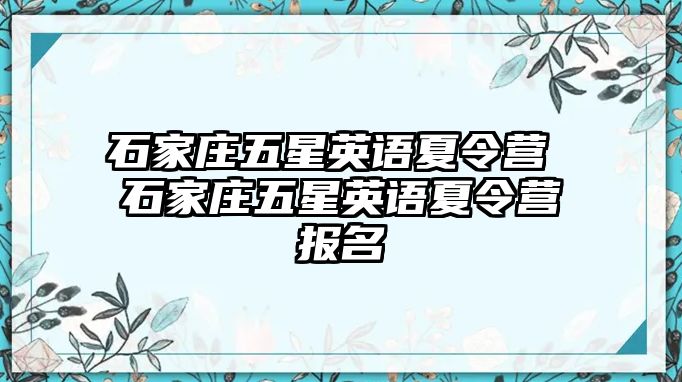 石家庄五星英语夏令营 石家庄五星英语夏令营报名