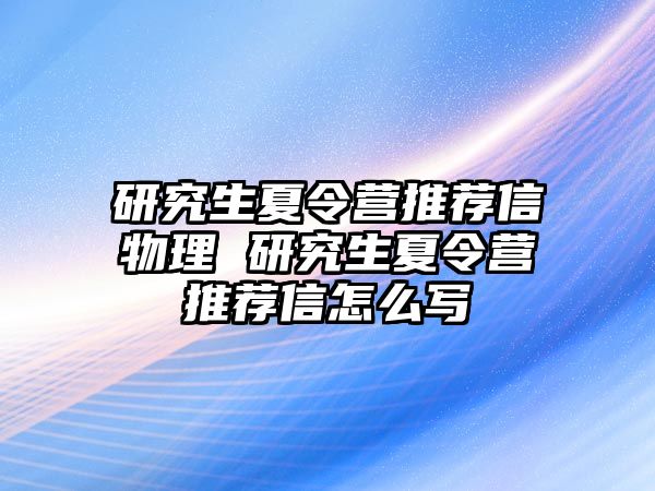 研究生夏令营推荐信物理 研究生夏令营推荐信怎么写