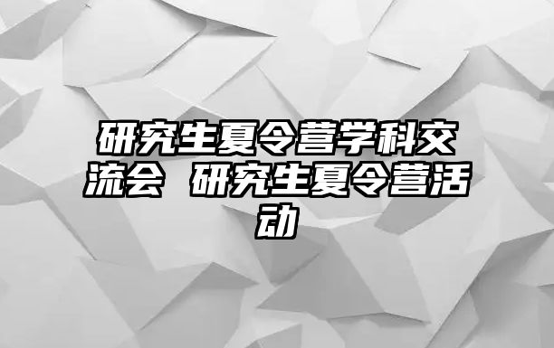 研究生夏令营学科交流会 研究生夏令营活动