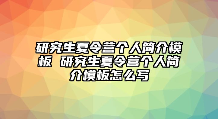 研究生夏令营个人简介模板 研究生夏令营个人简介模板怎么写