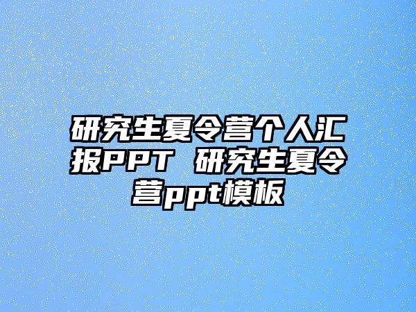 研究生夏令营个人汇报PPT 研究生夏令营ppt模板