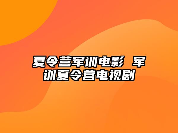 夏令营军训电影 军训夏令营电视剧