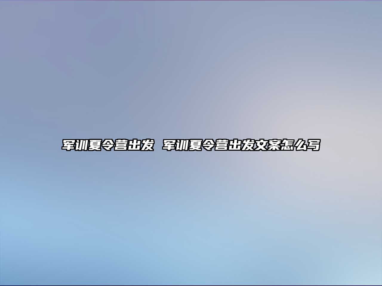 军训夏令营出发 军训夏令营出发文案怎么写