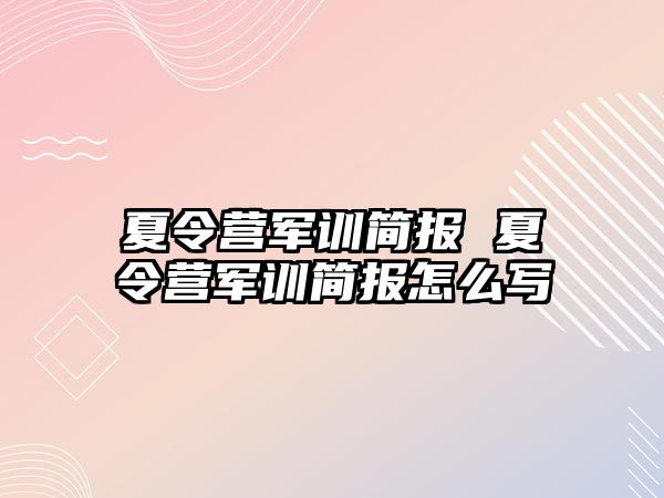 夏令营军训简报 夏令营军训简报怎么写