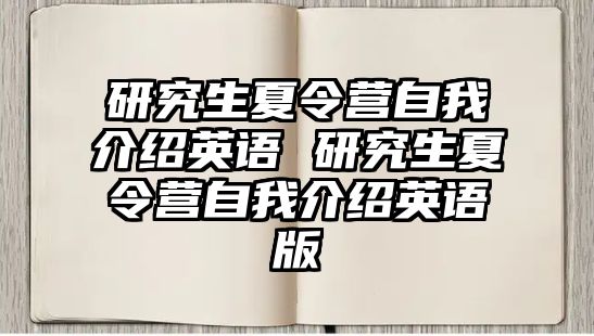 研究生夏令营自我介绍英语 研究生夏令营自我介绍英语版