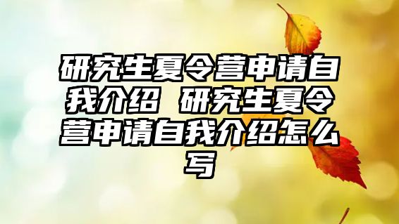 研究生夏令营申请自我介绍 研究生夏令营申请自我介绍怎么写