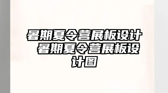 暑期夏令营展板设计 暑期夏令营展板设计图