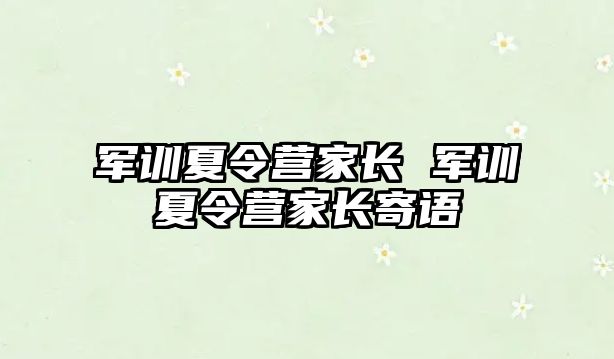 军训夏令营家长 军训夏令营家长寄语