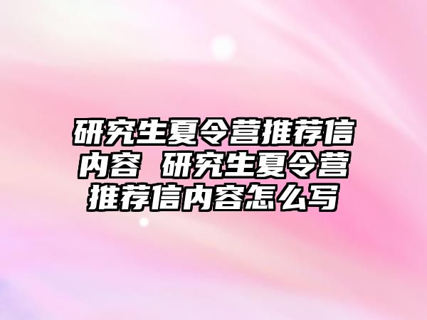 研究生夏令营推荐信内容 研究生夏令营推荐信内容怎么写