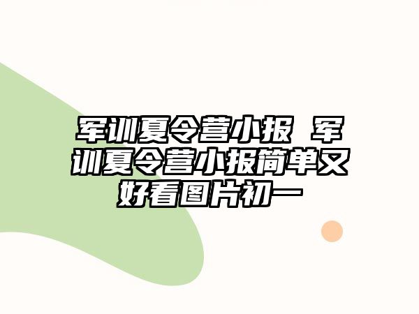 军训夏令营小报 军训夏令营小报简单又好看图片初一