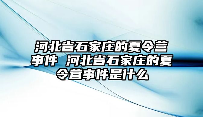 河北省石家庄的夏令营事件 河北省石家庄的夏令营事件是什么