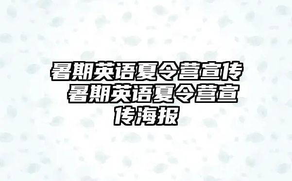 暑期英语夏令营宣传 暑期英语夏令营宣传海报