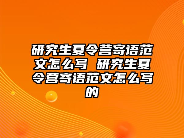 研究生夏令营寄语范文怎么写 研究生夏令营寄语范文怎么写的