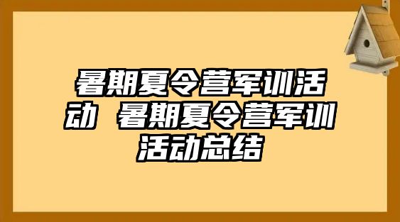 暑期夏令营军训活动 暑期夏令营军训活动总结