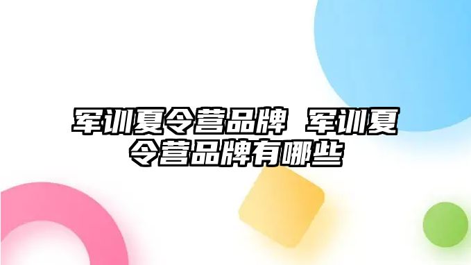 军训夏令营品牌 军训夏令营品牌有哪些