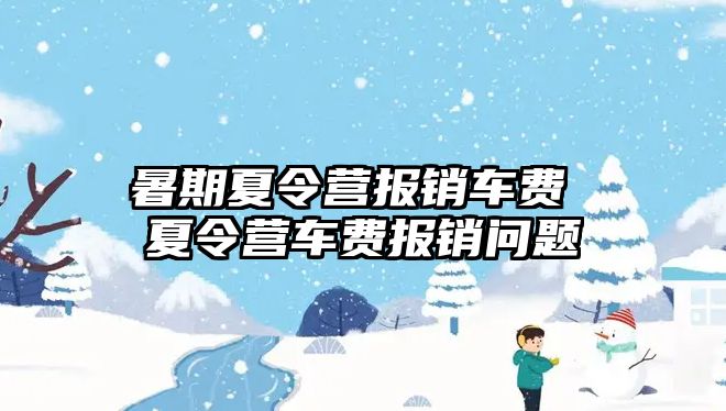 暑期夏令营报销车费 夏令营车费报销问题