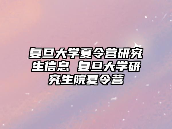 复旦大学夏令营研究生信息 复旦大学研究生院夏令营