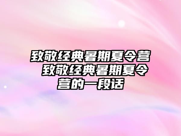 致敬经典暑期夏令营 致敬经典暑期夏令营的一段话