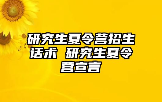 研究生夏令营招生话术 研究生夏令营宣言