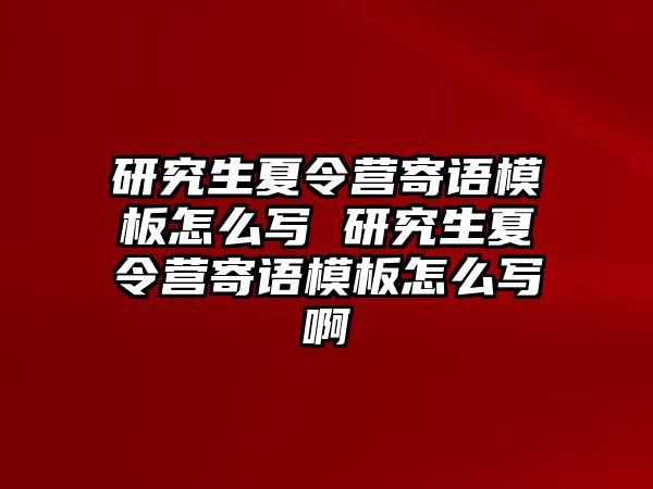 研究生夏令营寄语模板怎么写 研究生夏令营寄语模板怎么写啊